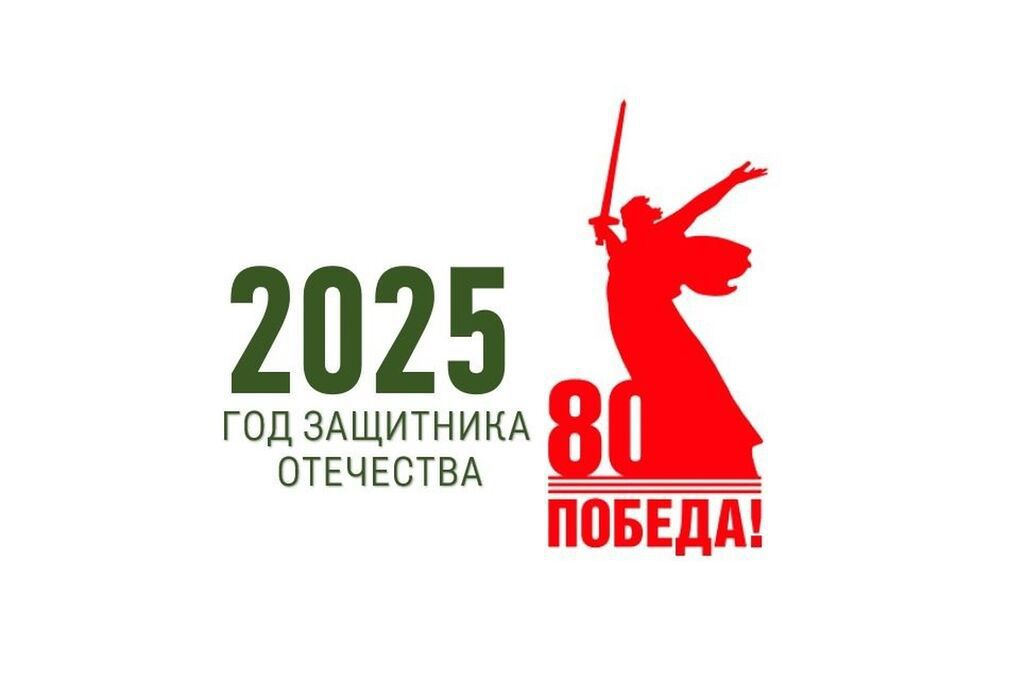 2025 ГОД -  ГОД ЗАЩИТНИКА ОТЕЧЕСТВА.